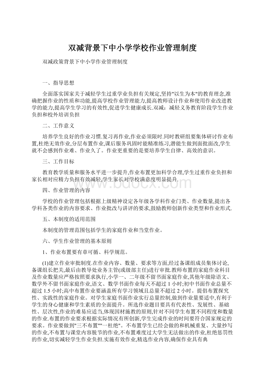 双减背景下中小学学校作业管理制度Word格式.docx