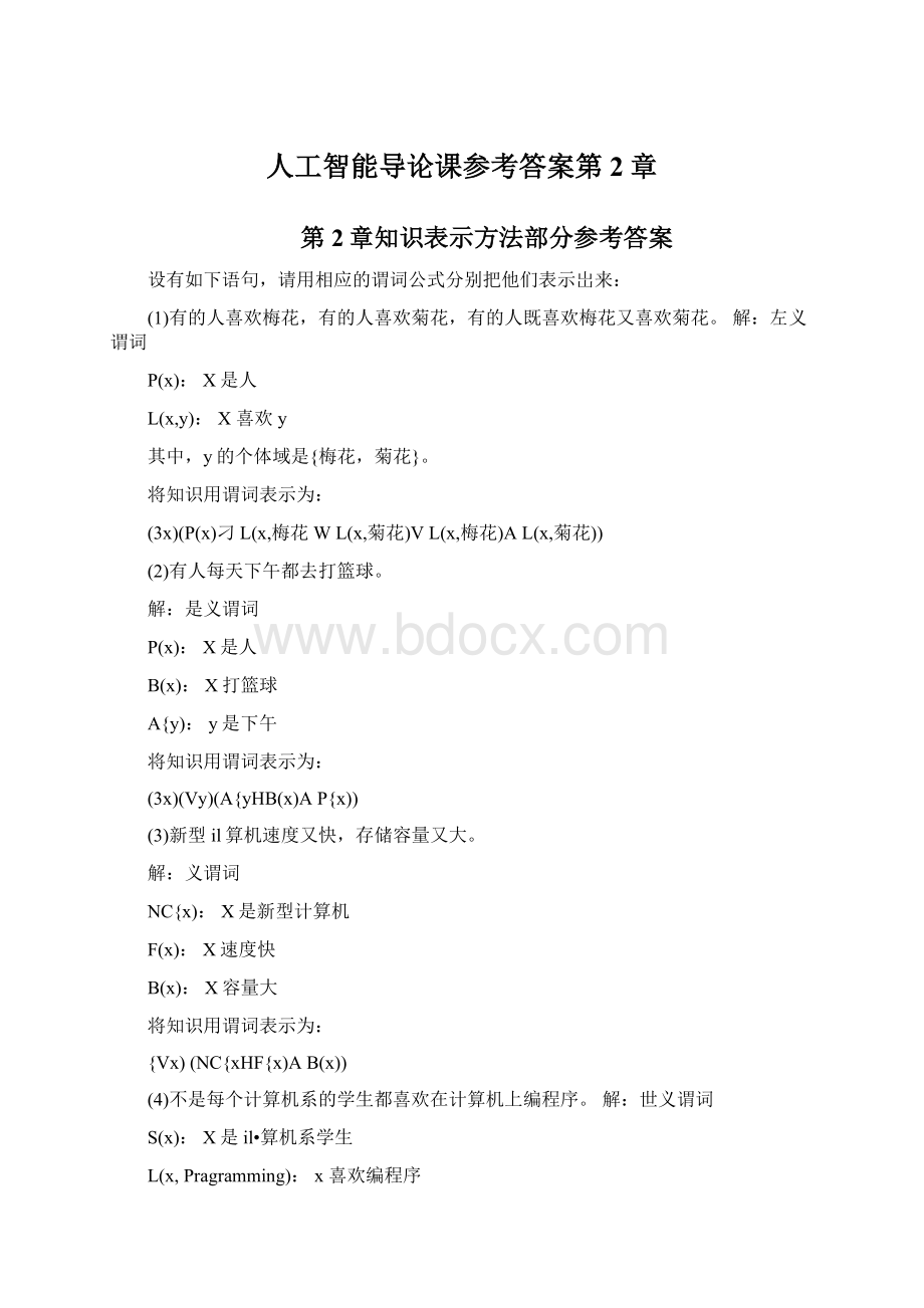 人工智能导论课参考答案第2章Word文件下载.docx