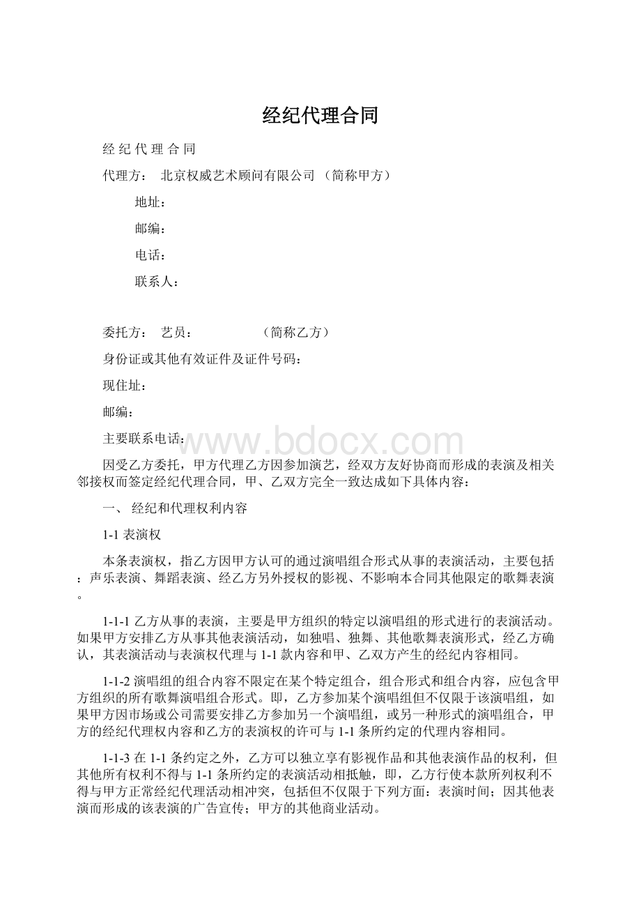 经纪代理合同Word文档格式.docx_第1页