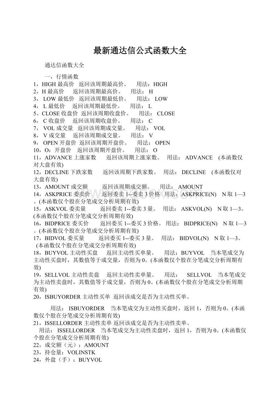 最新通达信公式函数大全Word文档下载推荐.docx_第1页