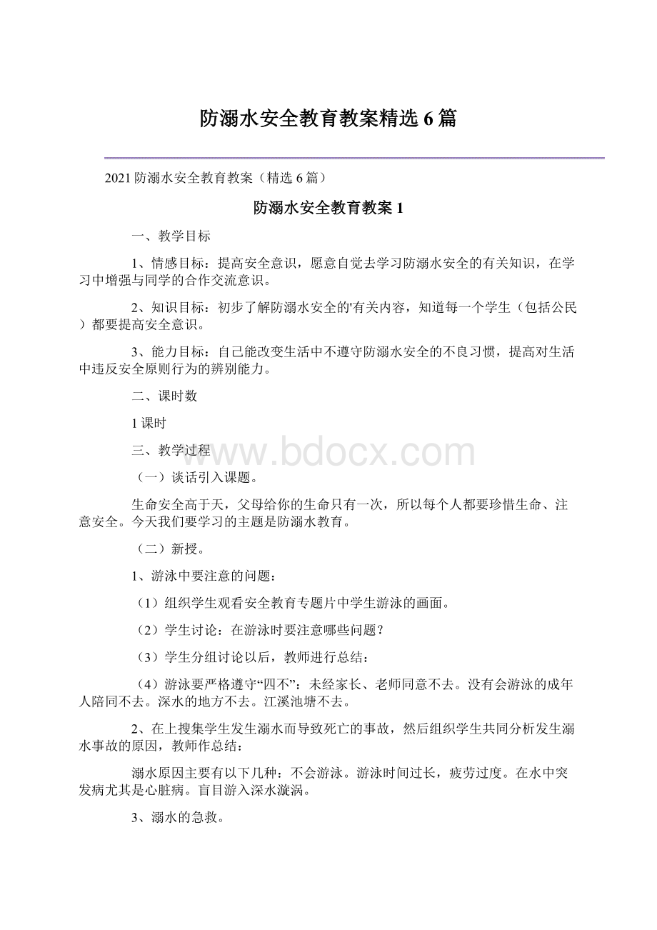 防溺水安全教育教案精选6篇.docx