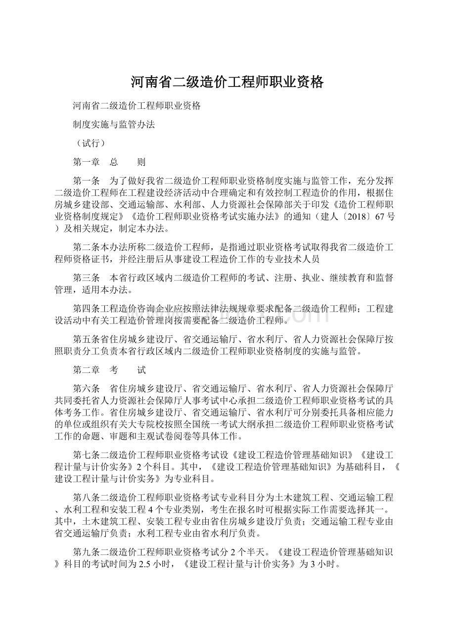 河南省二级造价工程师职业资格Word文档格式.docx