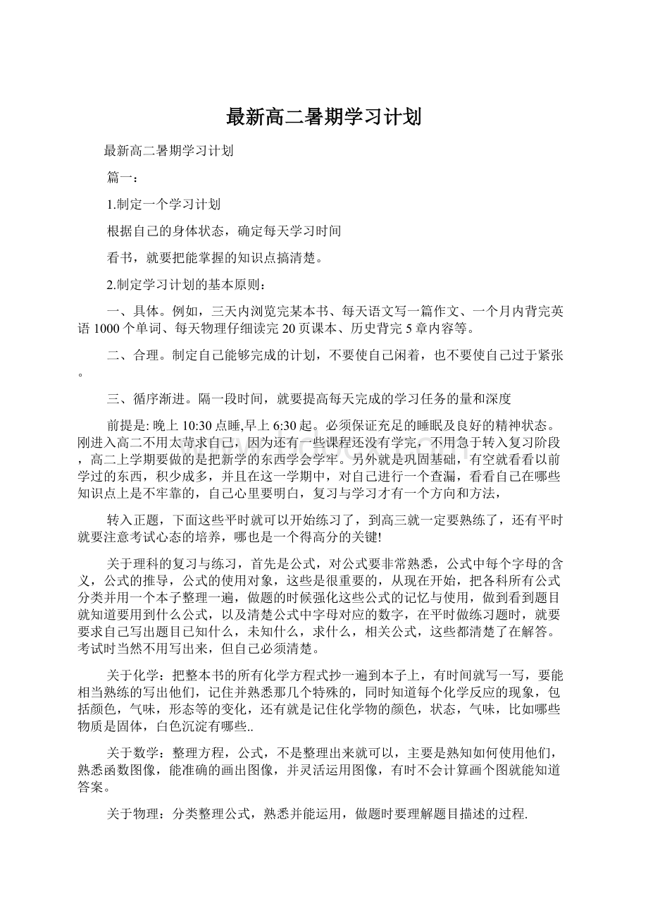 最新高二暑期学习计划.docx