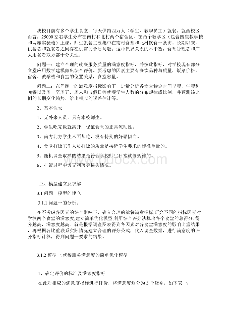 数学建模优秀论文 食堂就餐模型Word文档下载推荐.docx_第2页