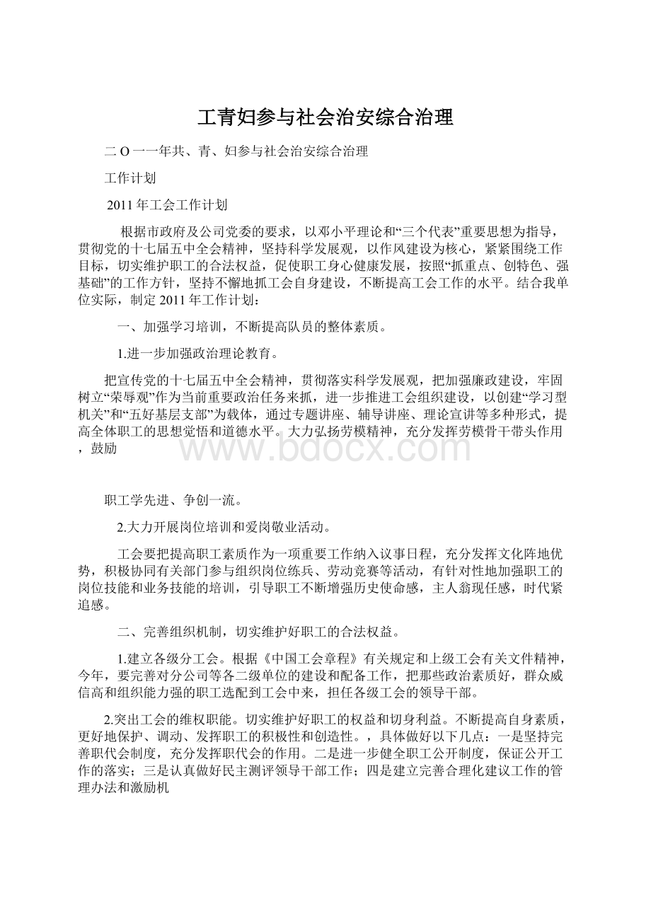 工青妇参与社会治安综合治理Word格式.docx