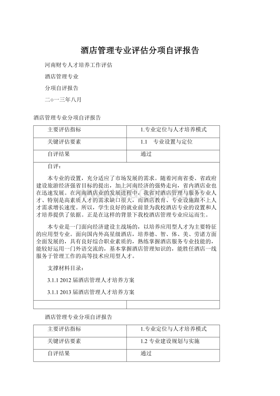 酒店管理专业评估分项自评报告.docx_第1页