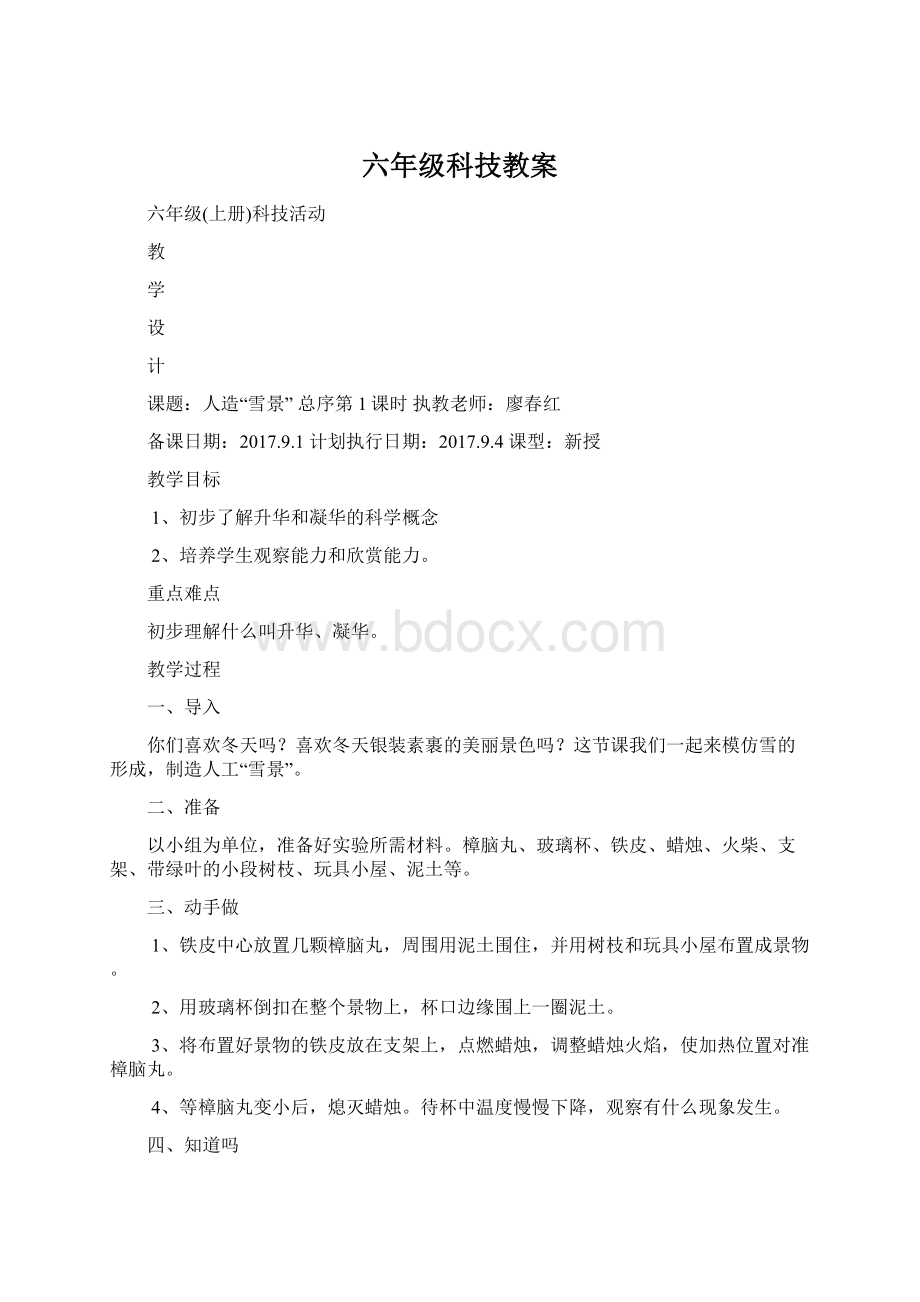 六年级科技教案.docx_第1页