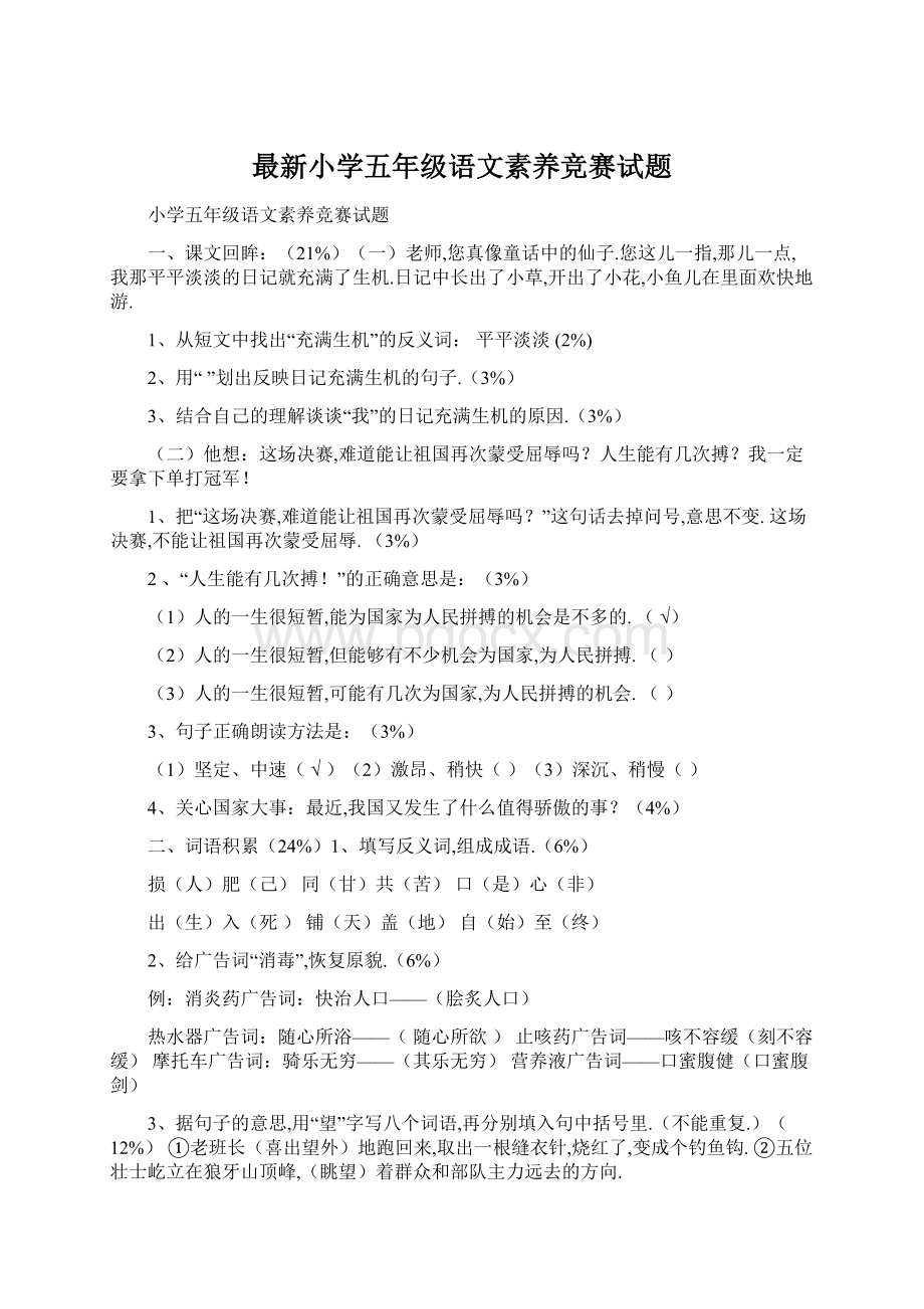 最新小学五年级语文素养竞赛试题.docx_第1页