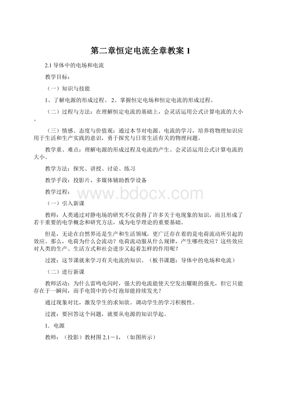 第二章恒定电流全章教案1.docx_第1页