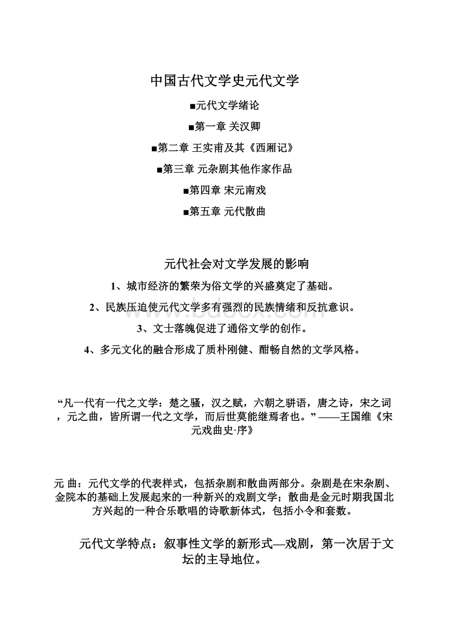 中国古代文学史元代文学Word文件下载.docx