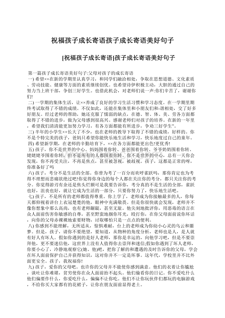 祝福孩子成长寄语孩子成长寄语美好句子文档格式.docx