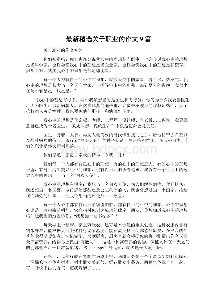 最新精选关于职业的作文9篇.docx