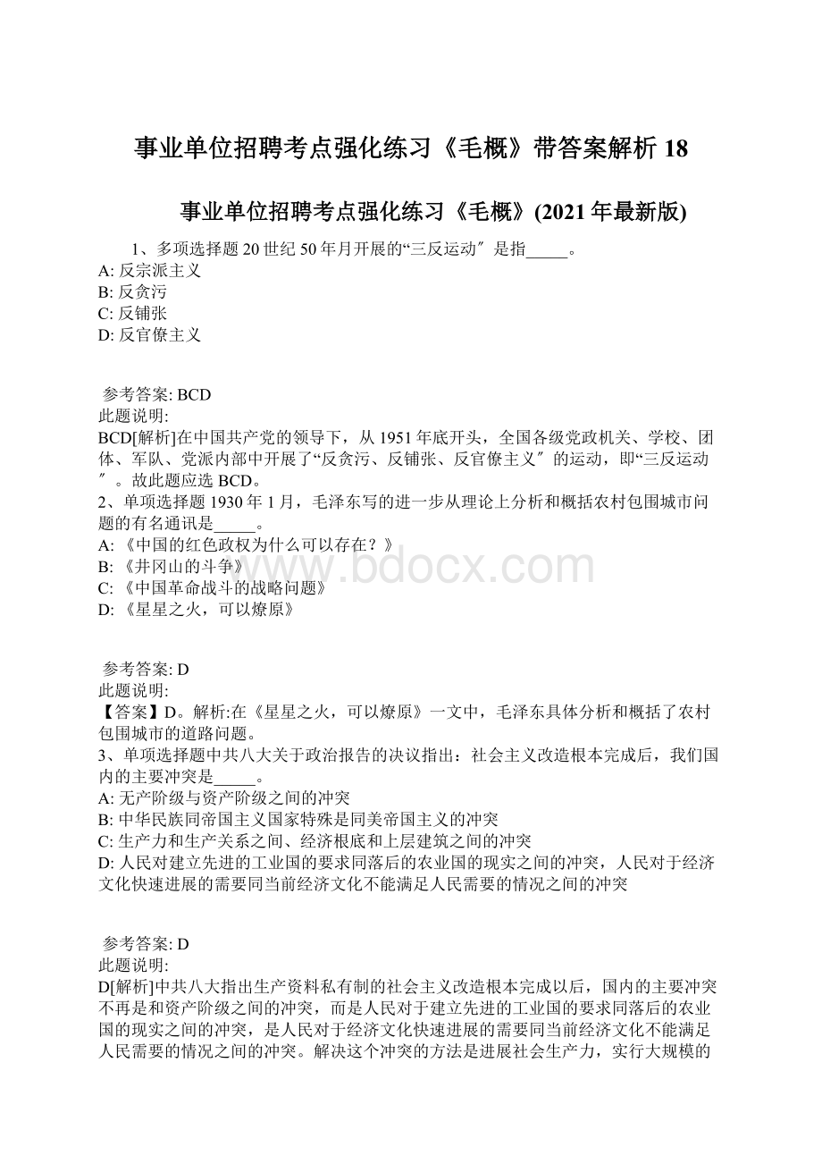 事业单位招聘考点强化练习《毛概》带答案解析18.docx_第1页