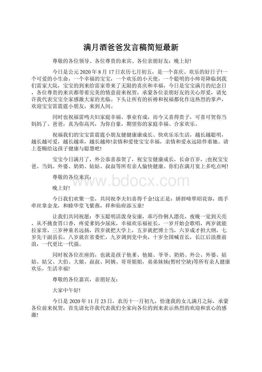 满月酒爸爸发言稿简短最新文档格式.docx_第1页