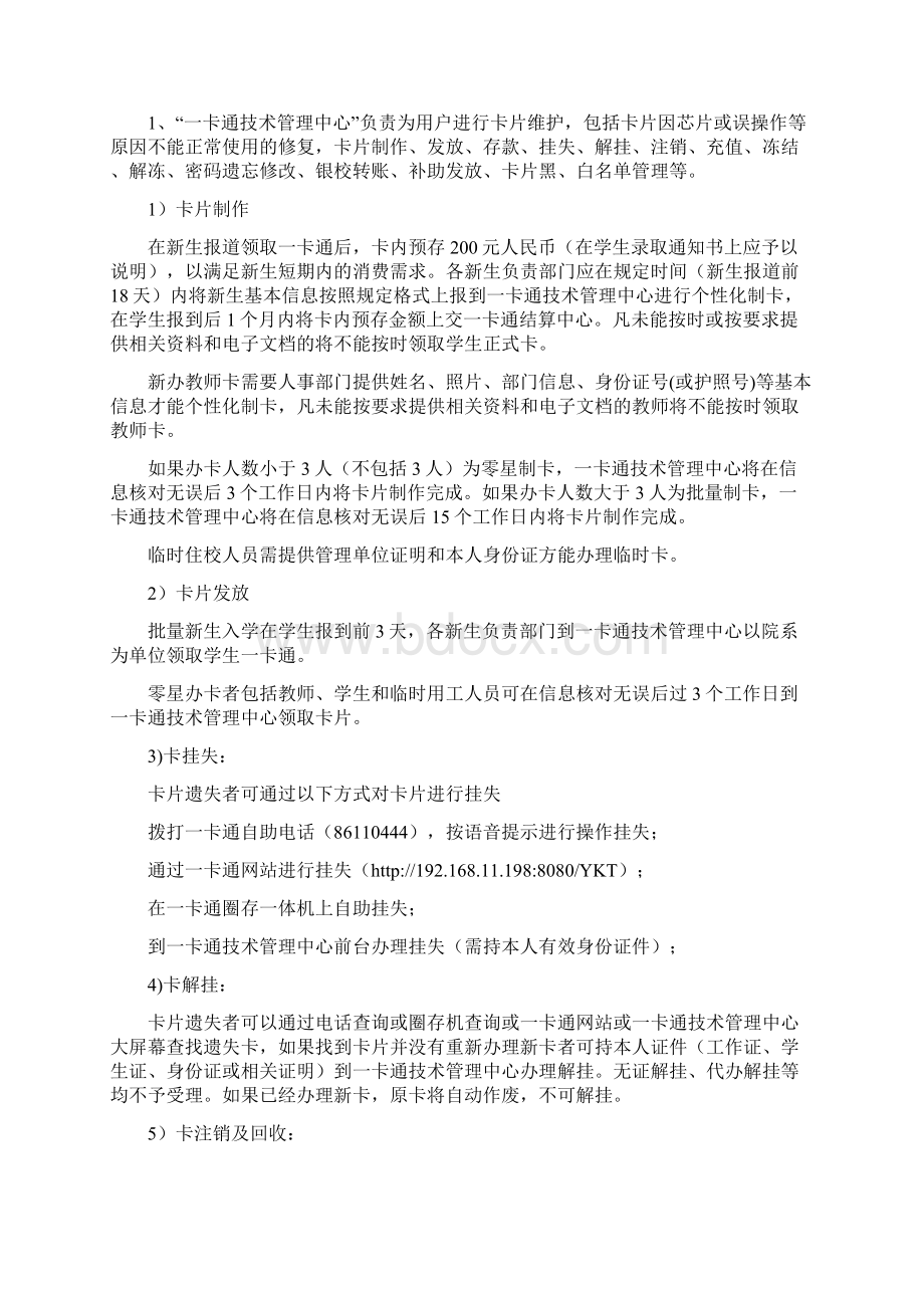 校园一卡通系统运行和管理规定Word格式文档下载.docx_第2页