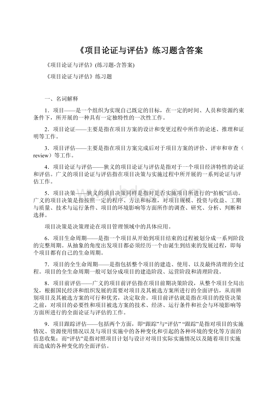 《项目论证与评估》练习题含答案Word格式.docx