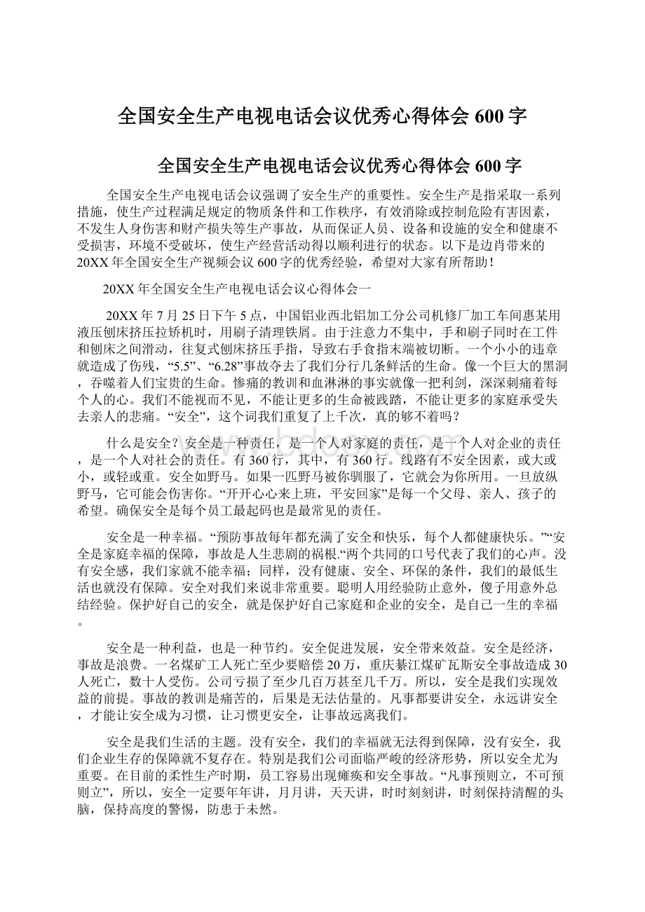 全国安全生产电视电话会议优秀心得体会600字Word文档下载推荐.docx_第1页