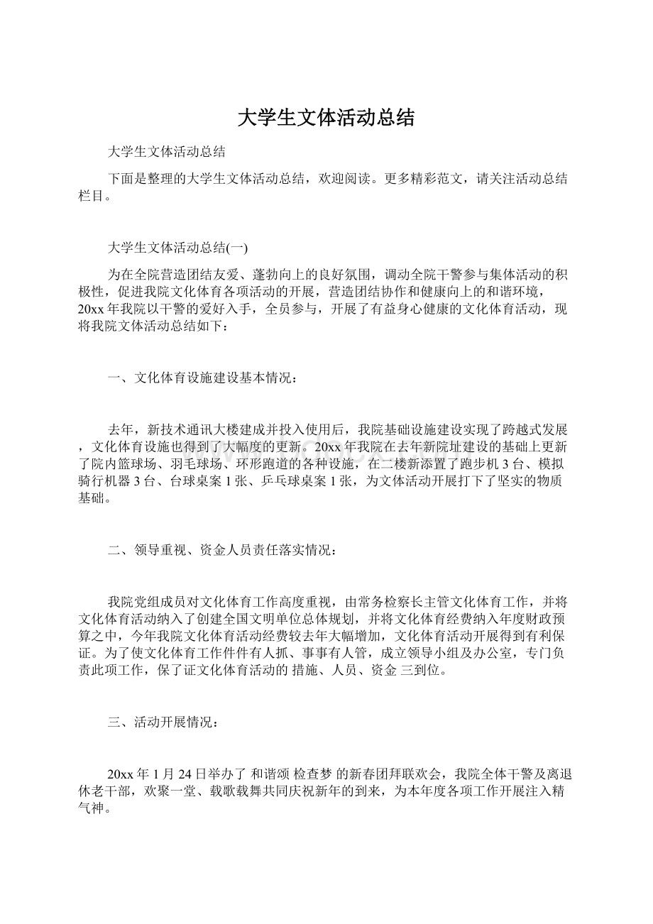 大学生文体活动总结Word格式文档下载.docx_第1页