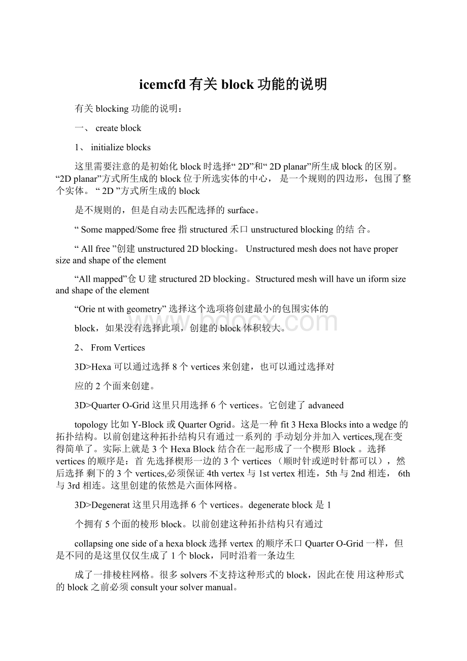 icemcfd有关block功能的说明Word下载.docx