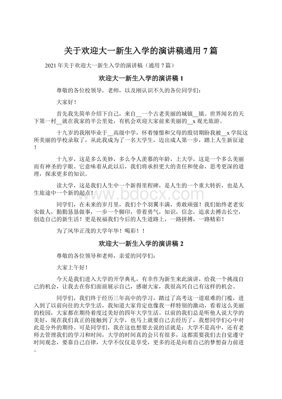 关于欢迎大一新生入学的演讲稿通用7篇Word文档下载推荐.docx_第1页