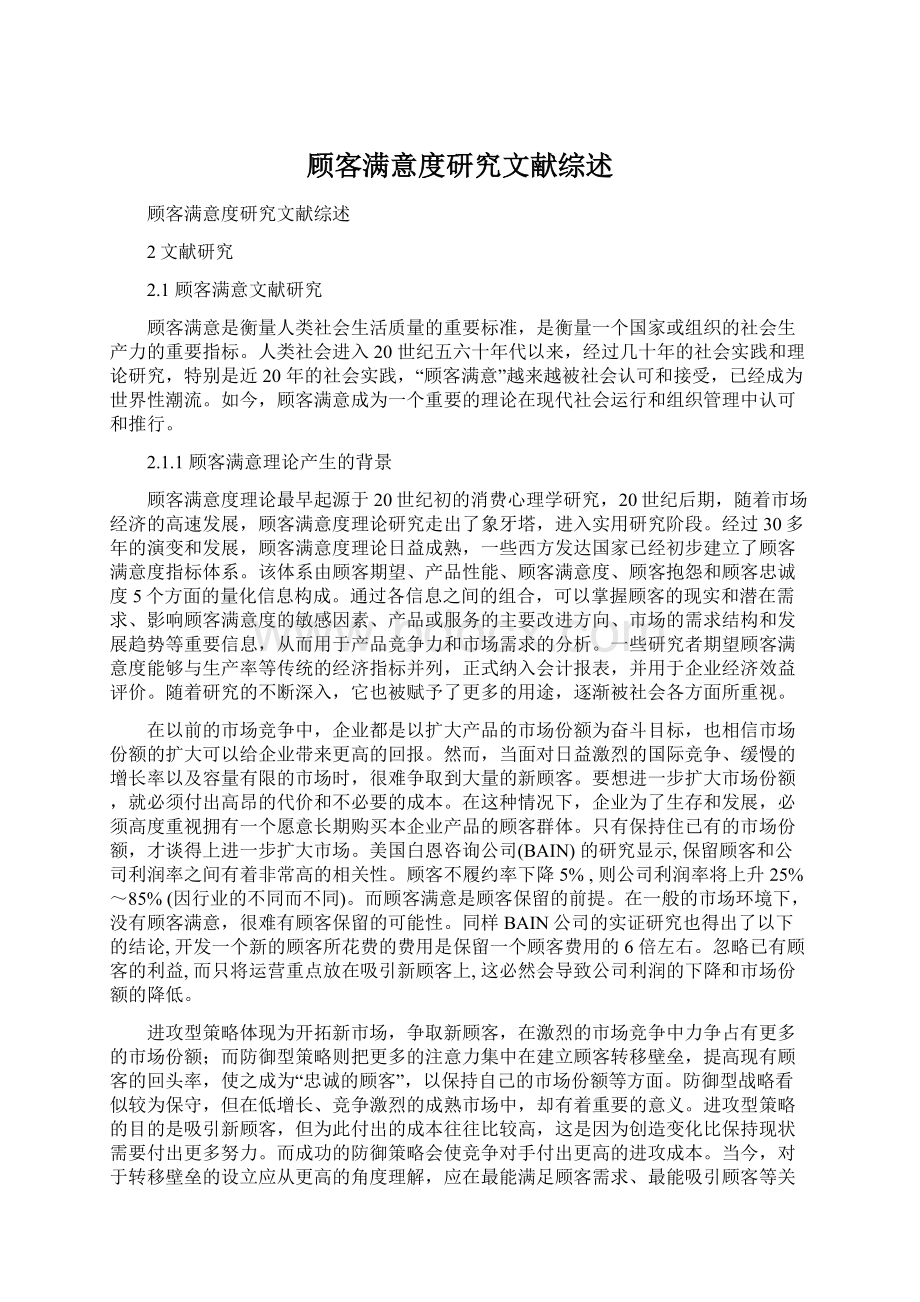 顾客满意度研究文献综述Word下载.docx