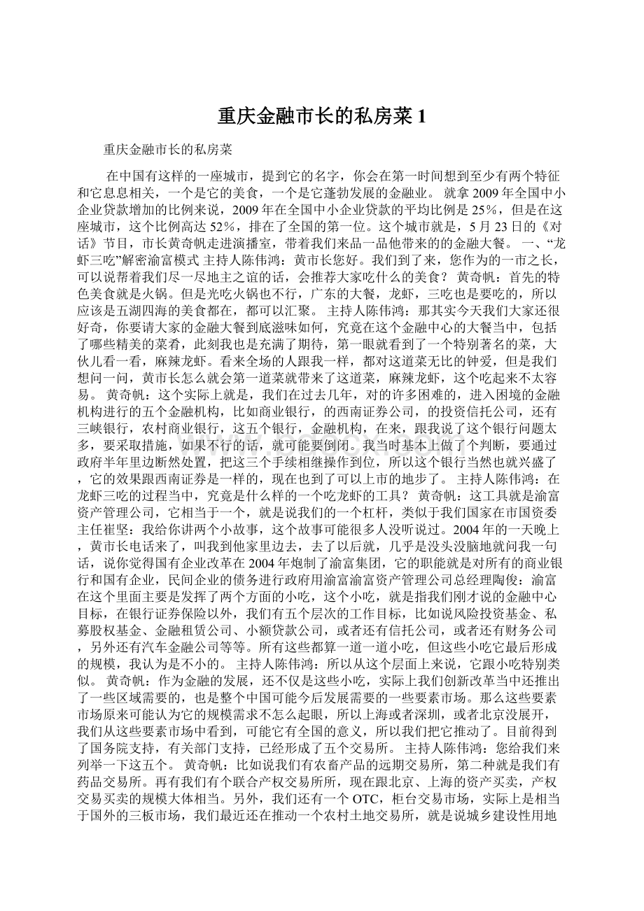 重庆金融市长的私房菜1Word下载.docx_第1页