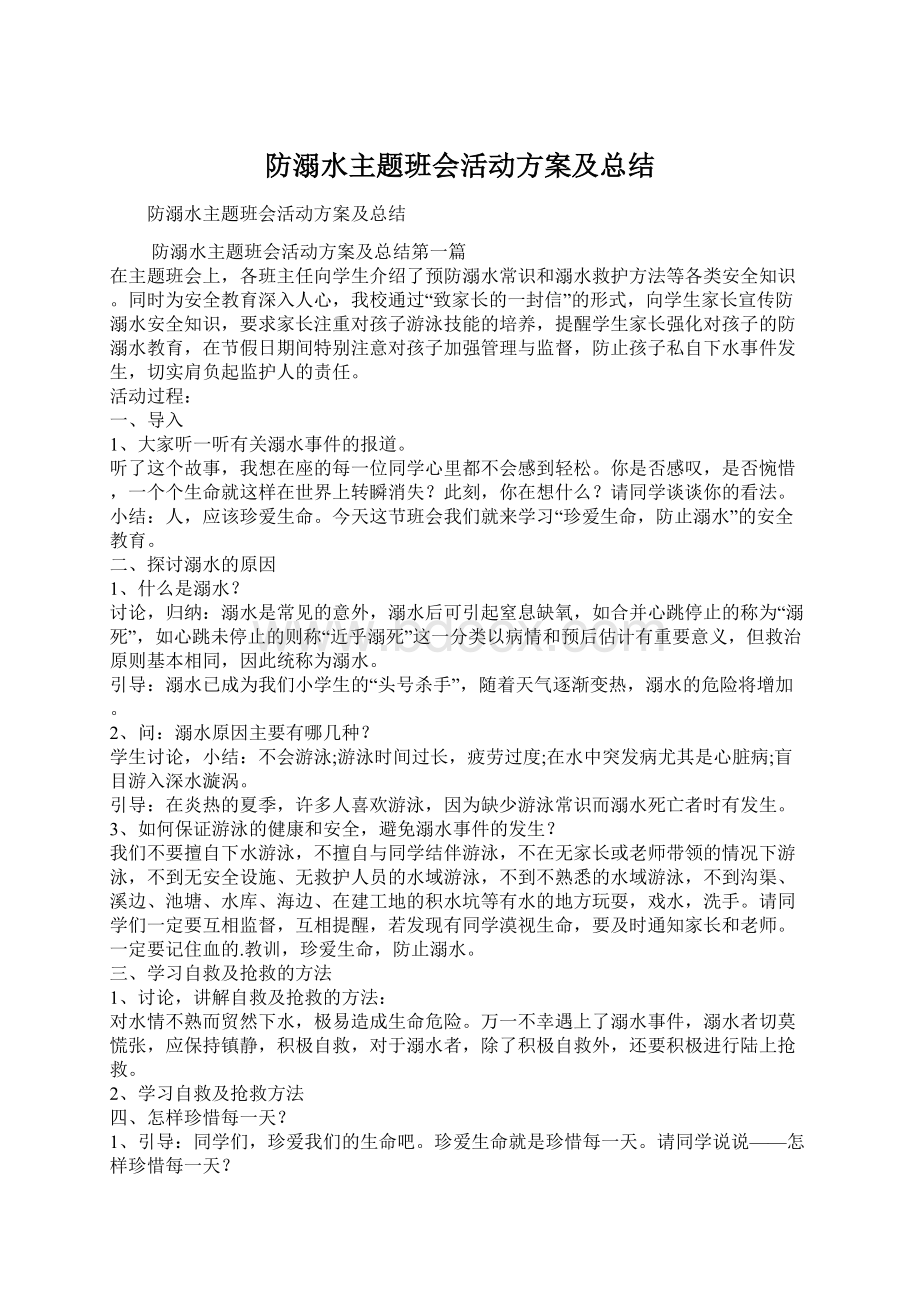 防溺水主题班会活动方案及总结.docx_第1页