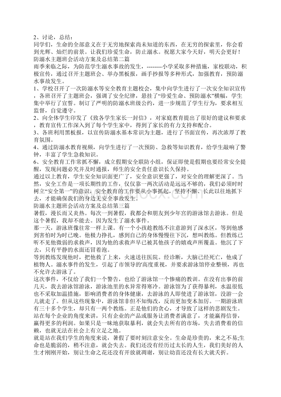 防溺水主题班会活动方案及总结.docx_第2页