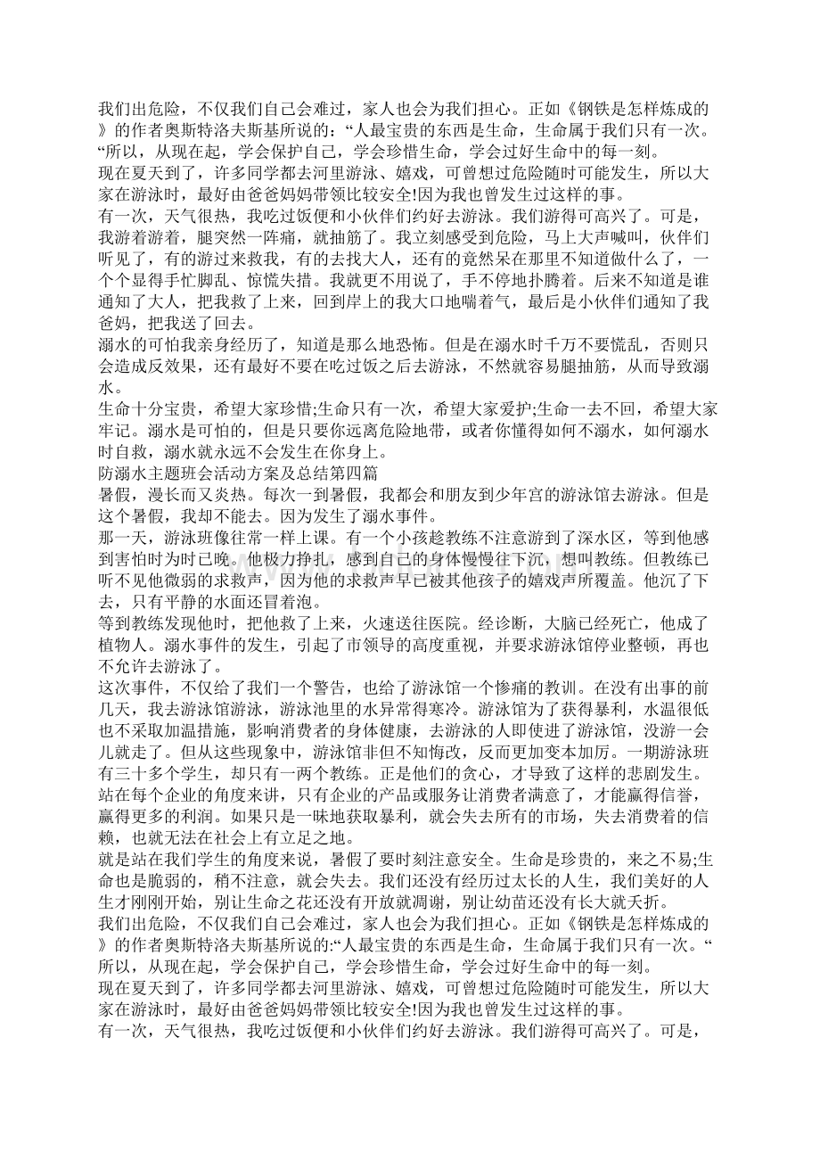 防溺水主题班会活动方案及总结.docx_第3页