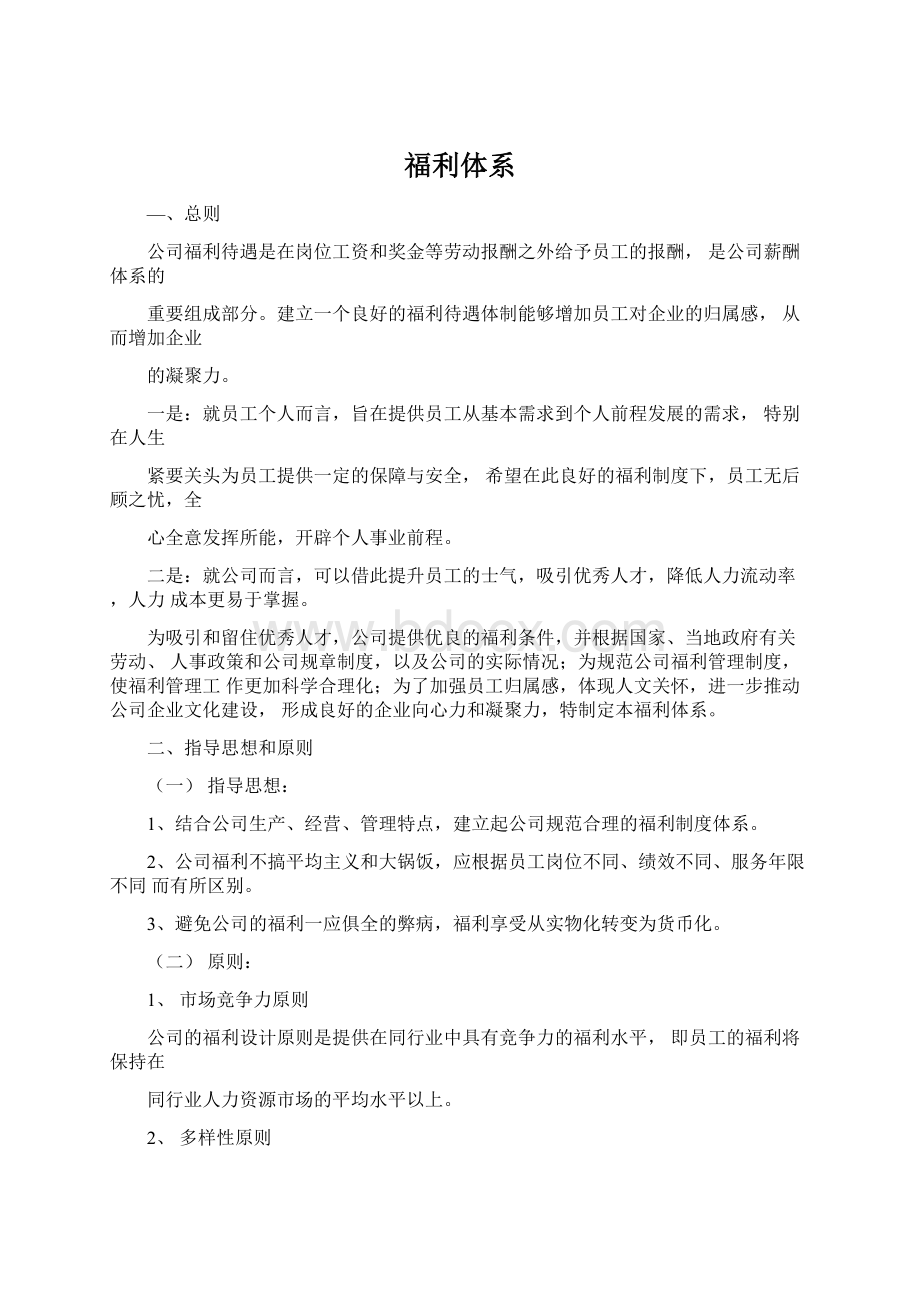 福利体系Word文档下载推荐.docx