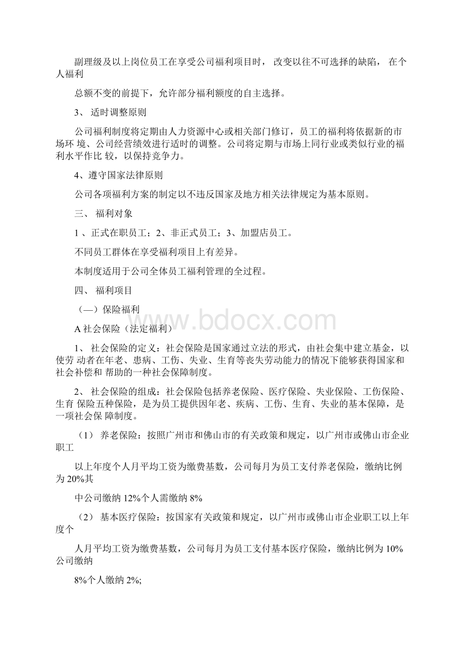 福利体系Word文档下载推荐.docx_第2页