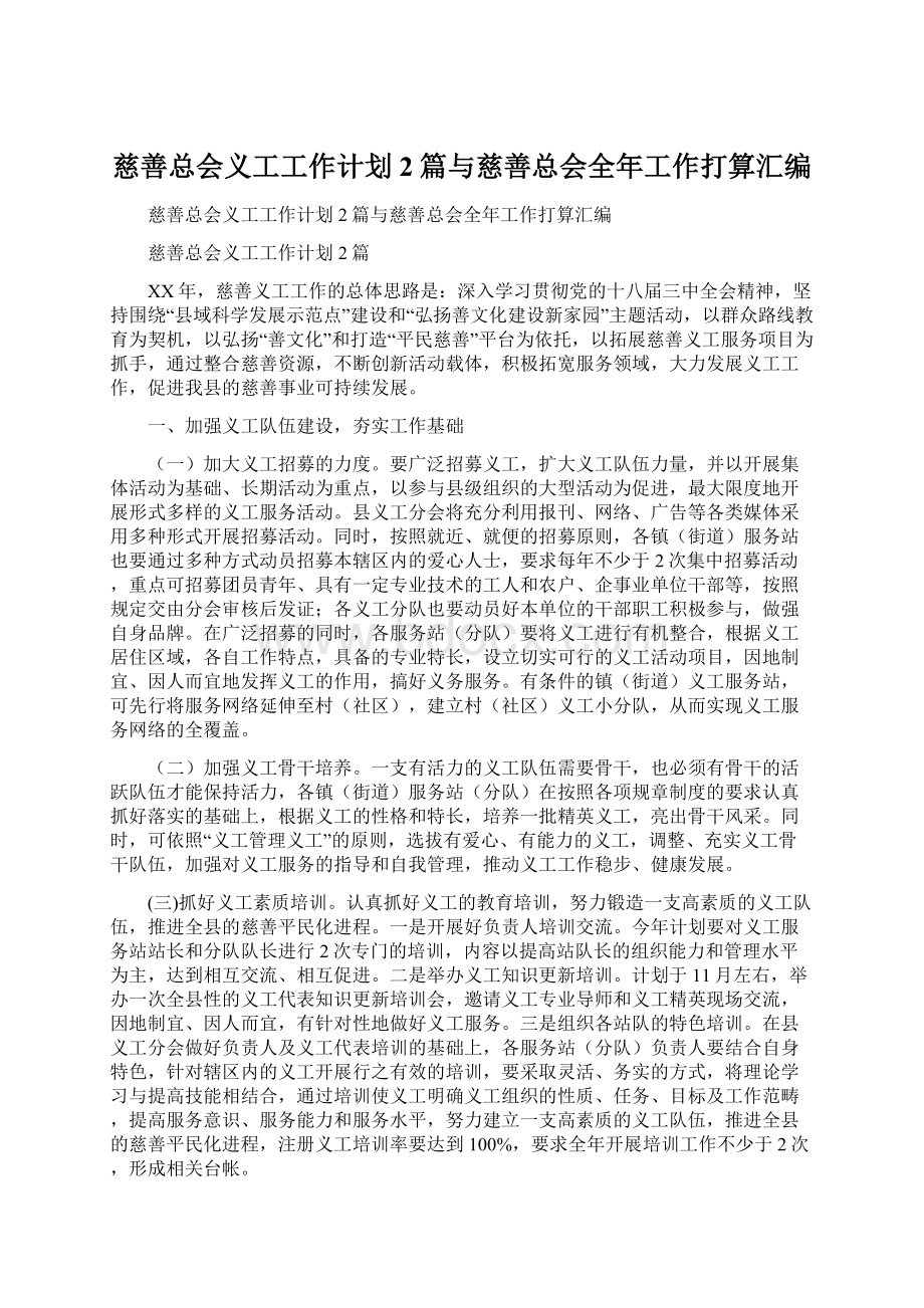 慈善总会义工工作计划2篇与慈善总会全年工作打算汇编Word文件下载.docx