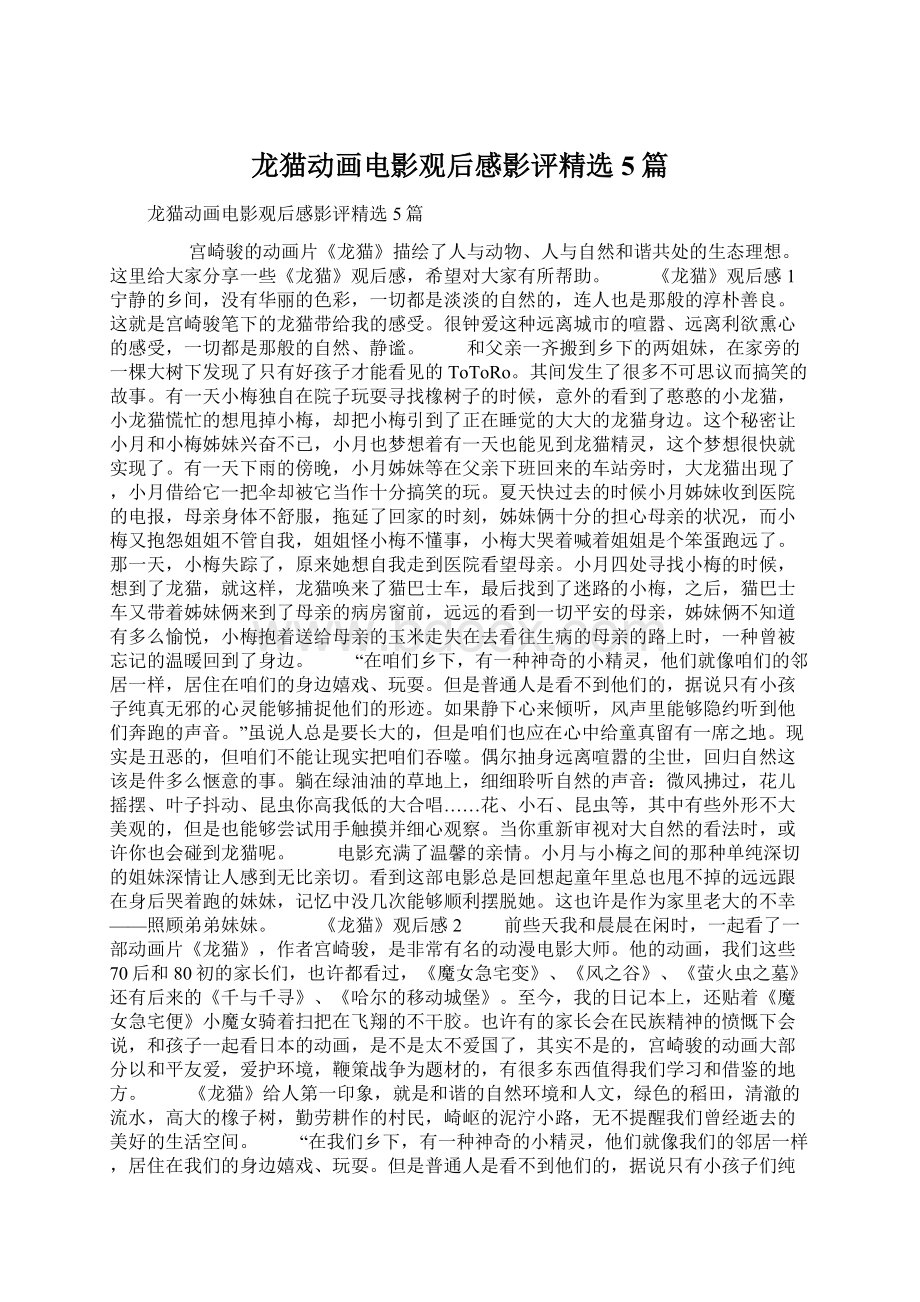 龙猫动画电影观后感影评精选5篇文档格式.docx