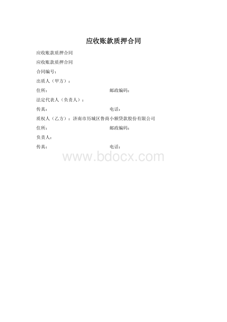 应收账款质押合同Word格式.docx