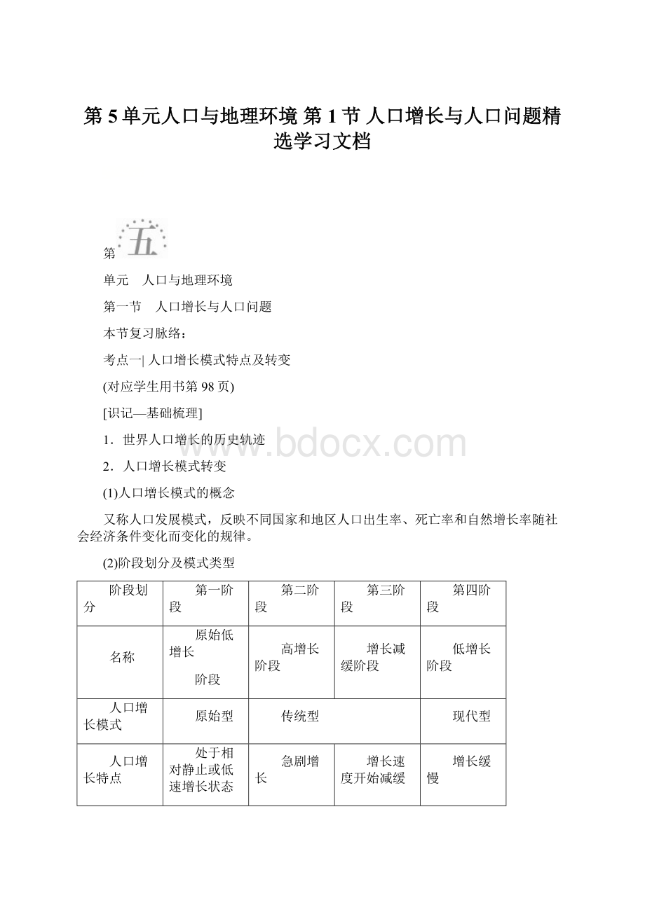 第5单元人口与地理环境 第1节 人口增长与人口问题精选学习文档.docx_第1页