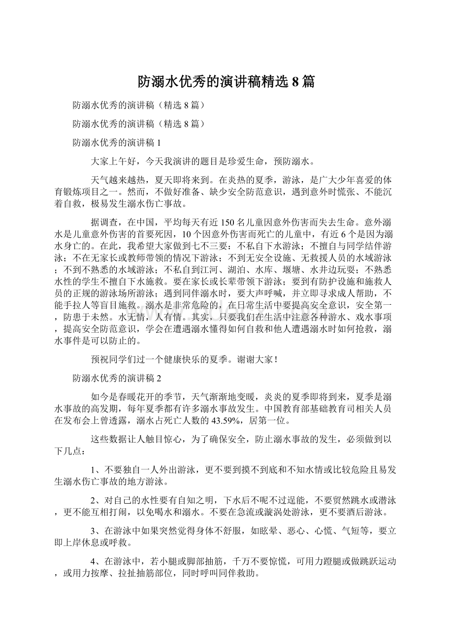 防溺水优秀的演讲稿精选8篇.docx