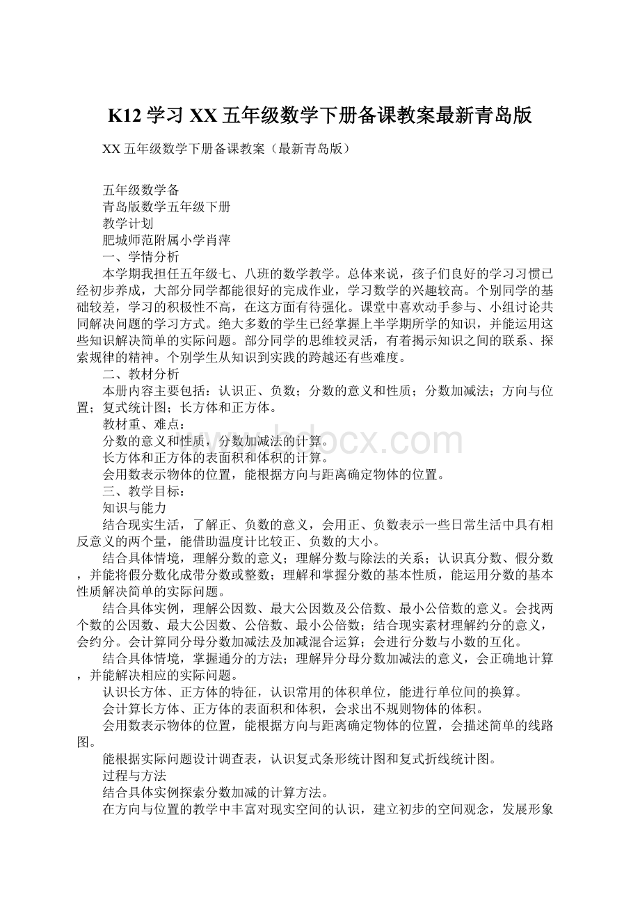 K12学习XX五年级数学下册备课教案最新青岛版.docx