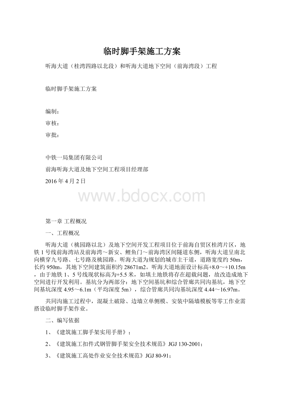 临时脚手架施工方案Word格式文档下载.docx