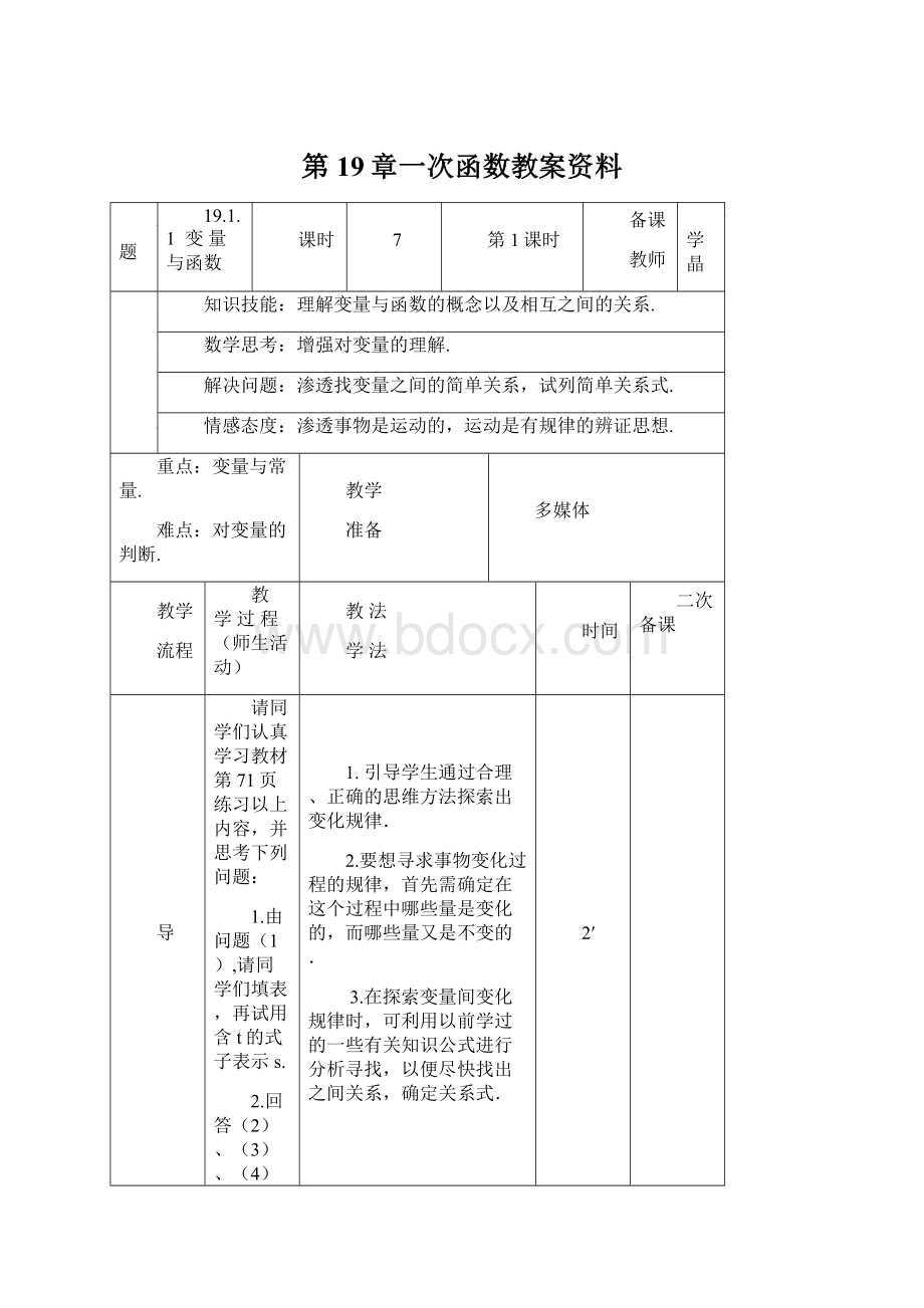 第19章一次函数教案资料.docx