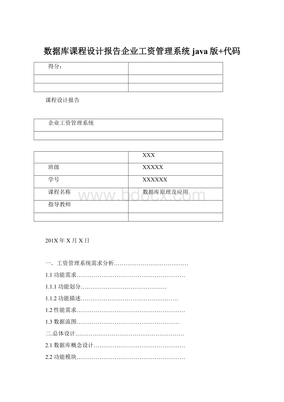 数据库课程设计报告企业工资管理系统java版+代码.docx