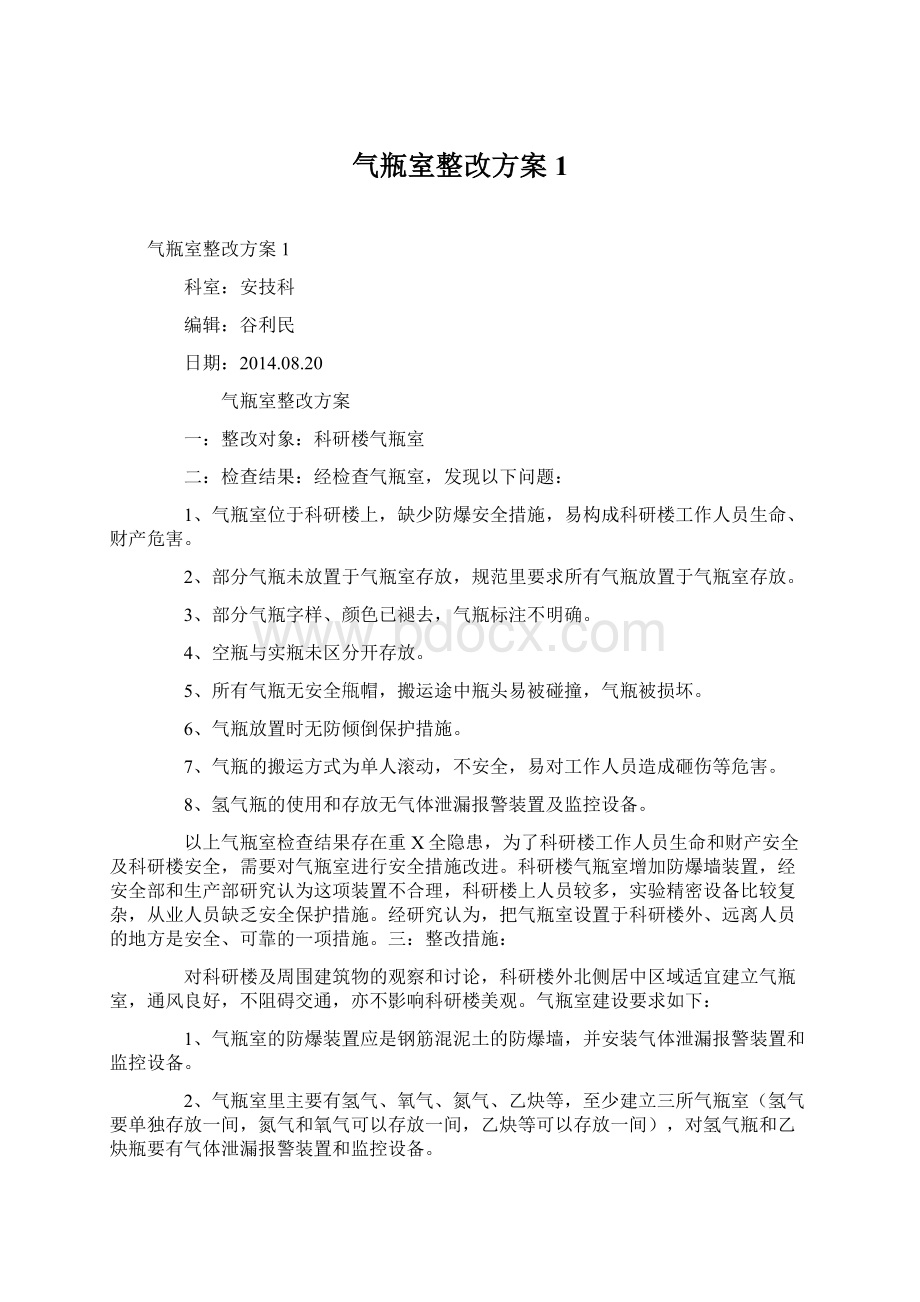 气瓶室整改方案1Word文档下载推荐.docx