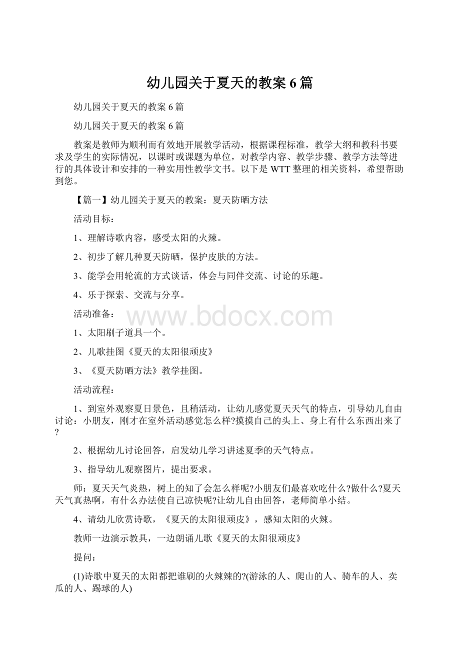 幼儿园关于夏天的教案6篇Word文档下载推荐.docx_第1页