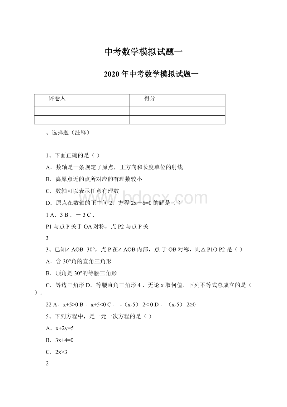 中考数学模拟试题一.docx