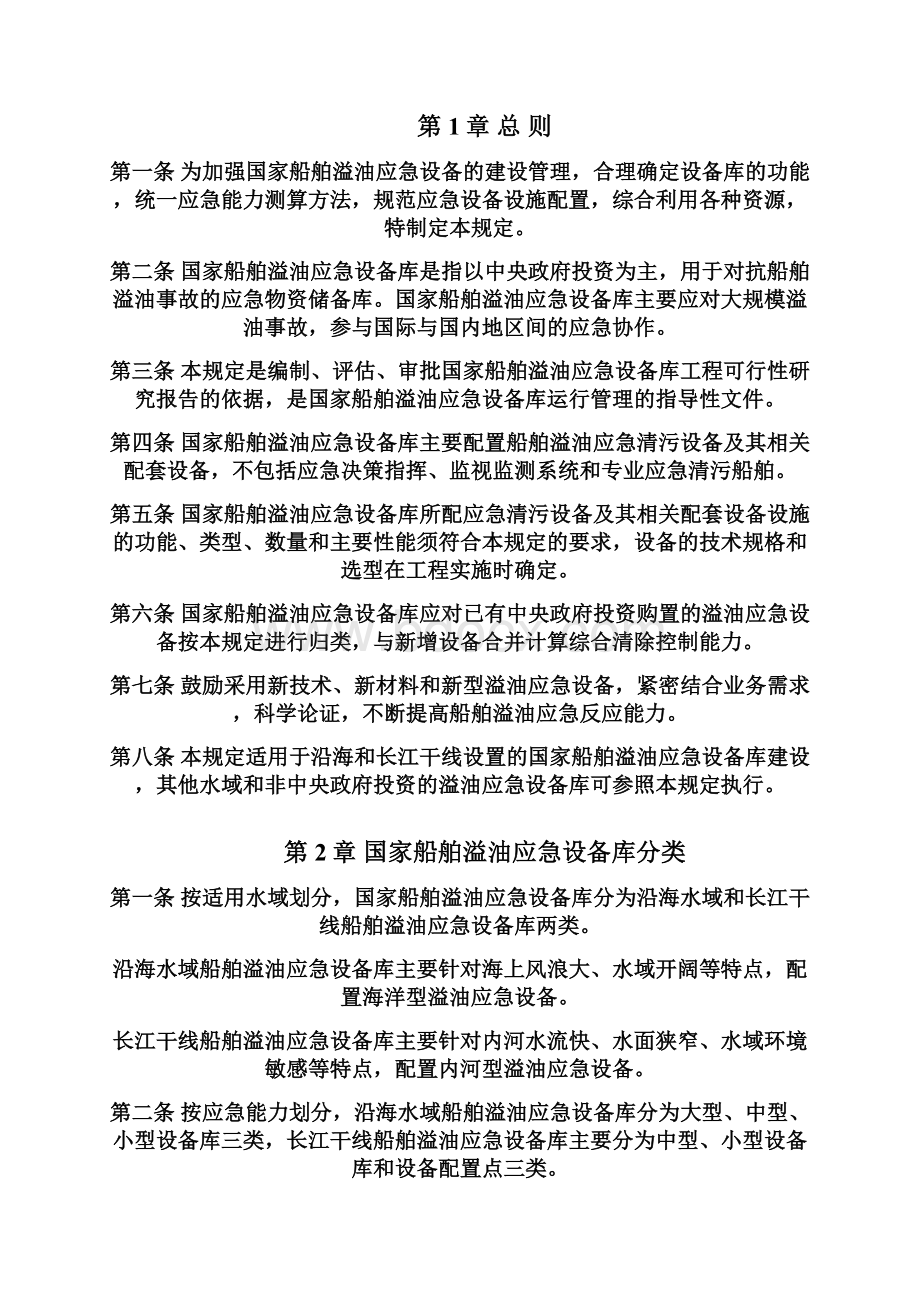 国家船舶溢油应急设备库设备配置管理规定.docx_第2页