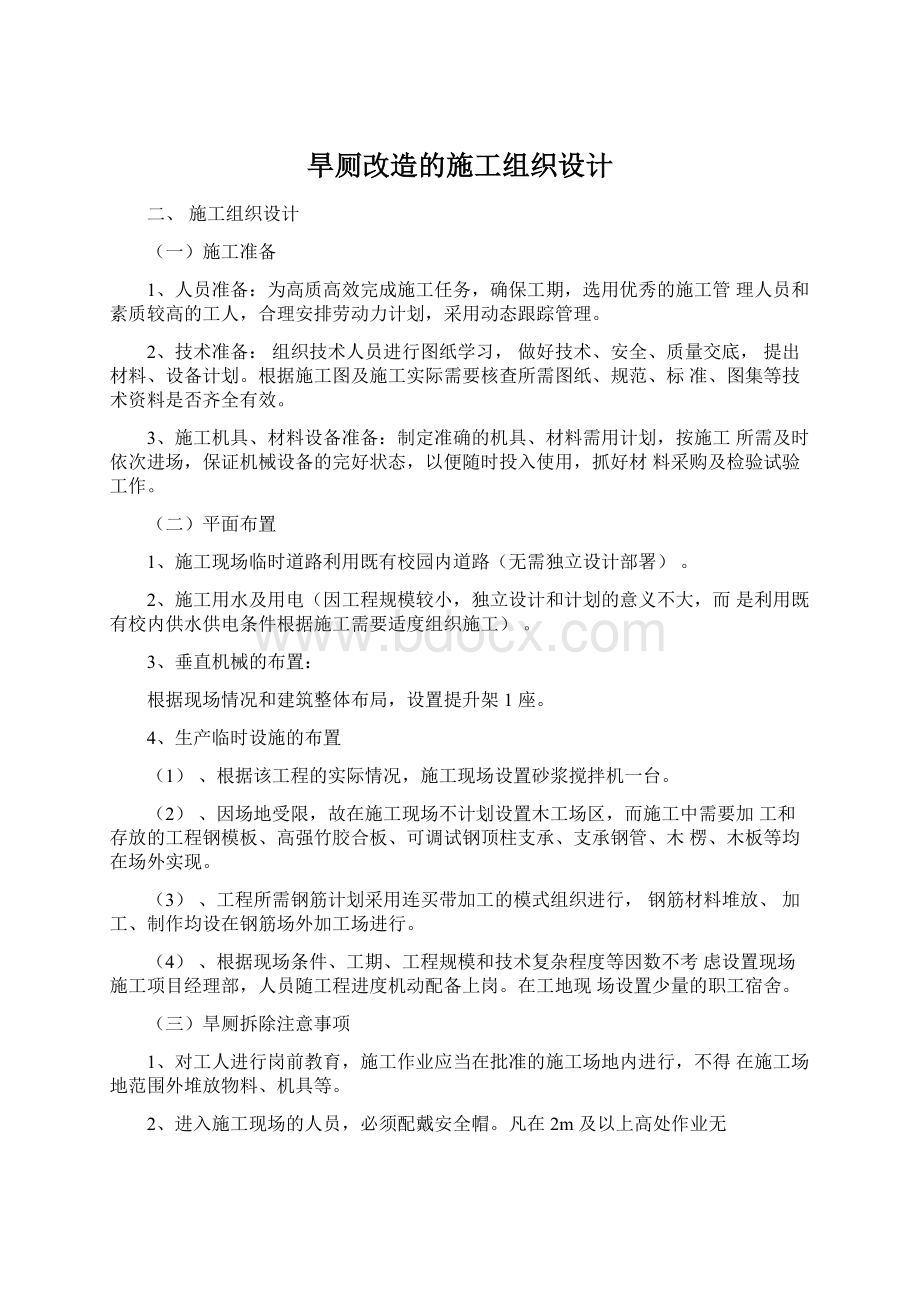 旱厕改造的施工组织设计文档格式.docx