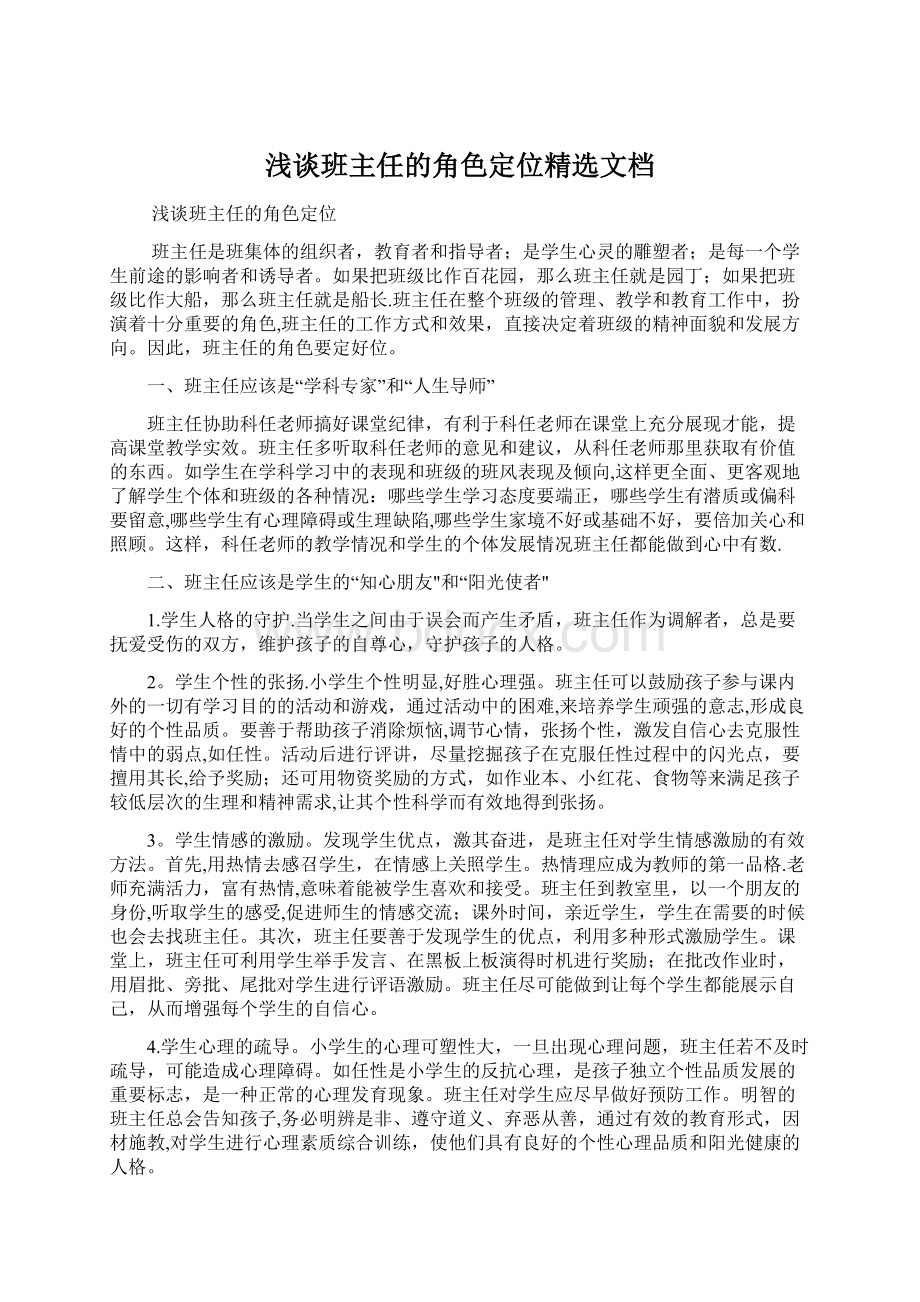 浅谈班主任的角色定位精选文档.docx