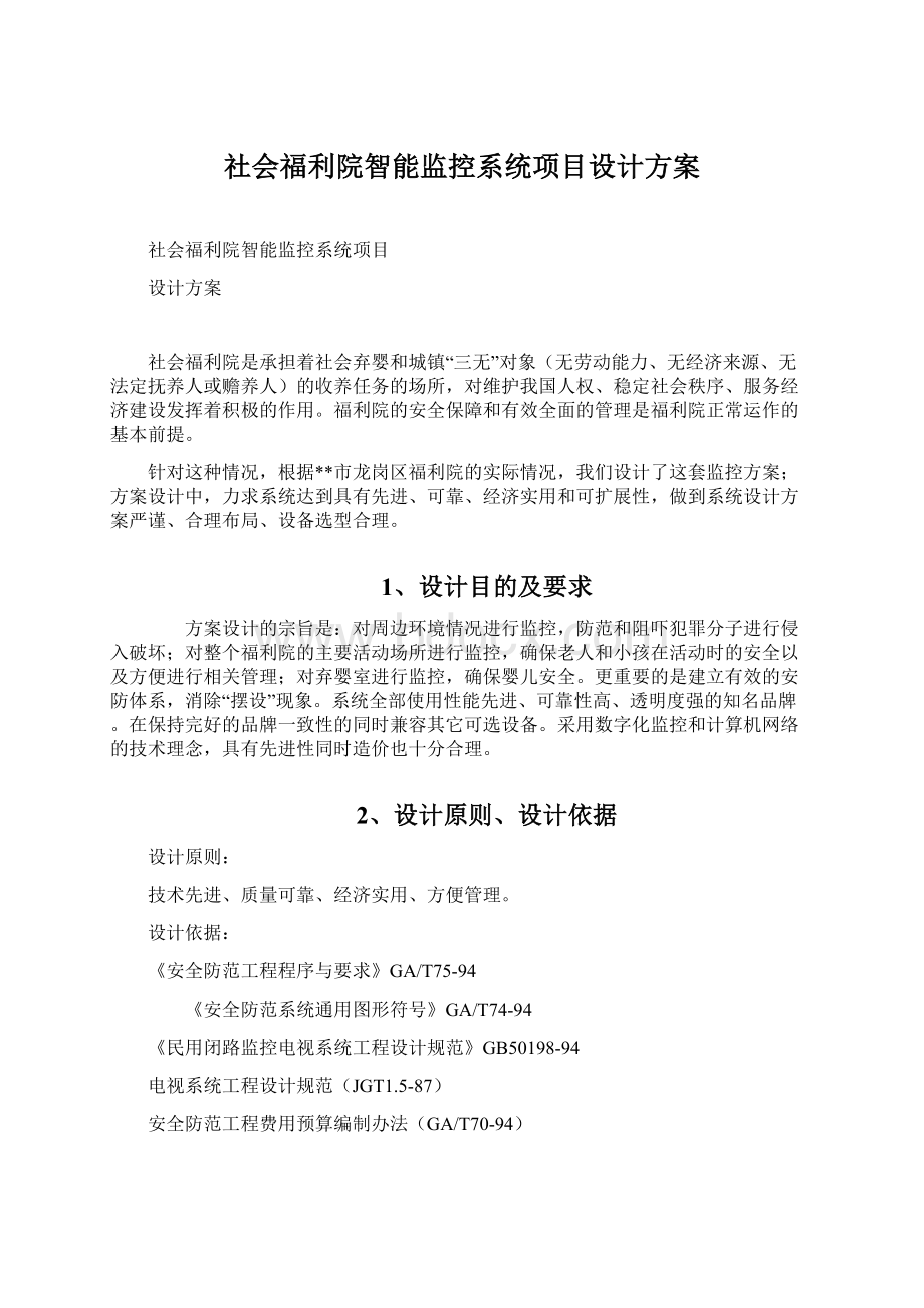 社会福利院智能监控系统项目设计方案.docx_第1页