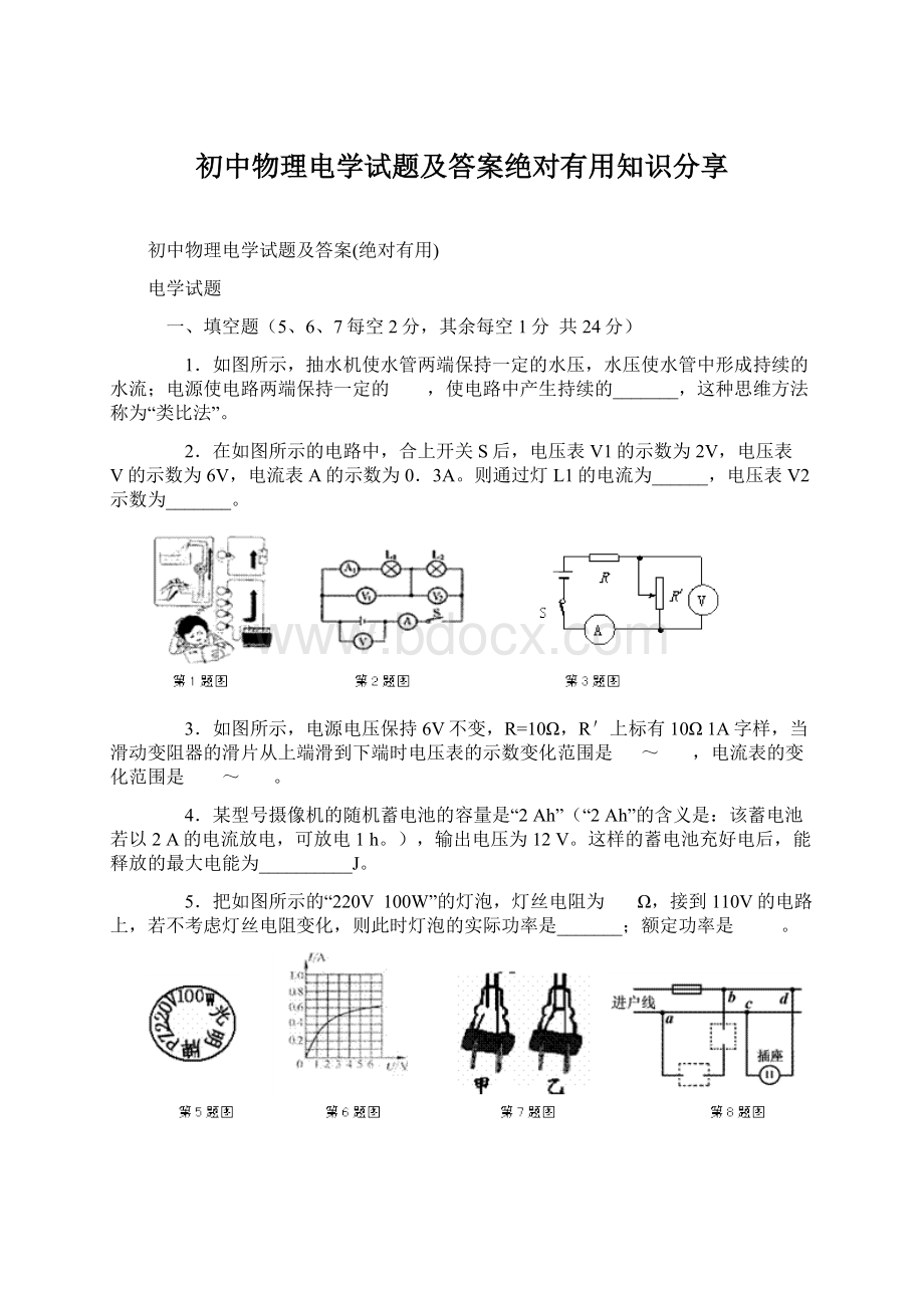 初中物理电学试题及答案绝对有用知识分享.docx