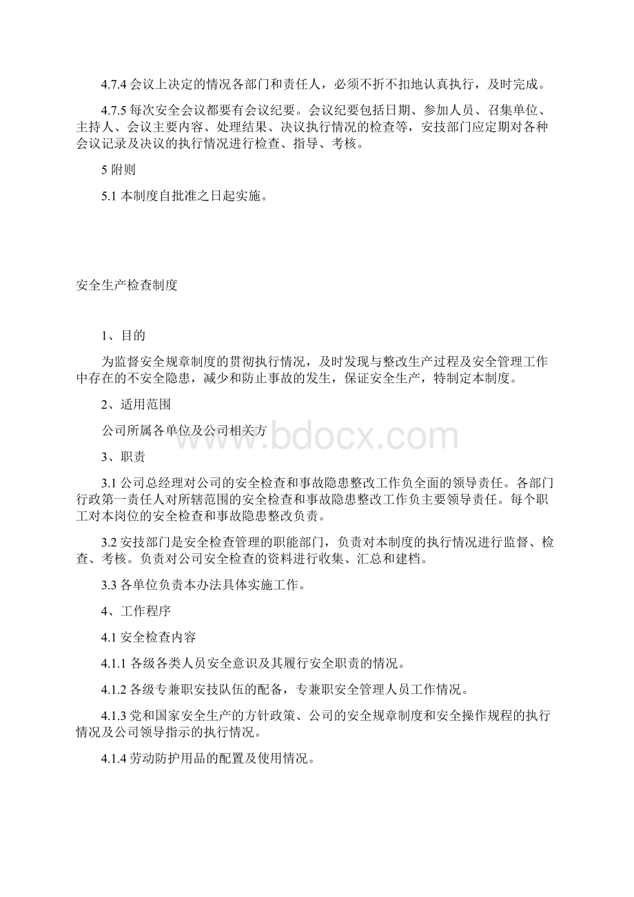 安全生产会议制度2Word文档下载推荐.docx_第3页