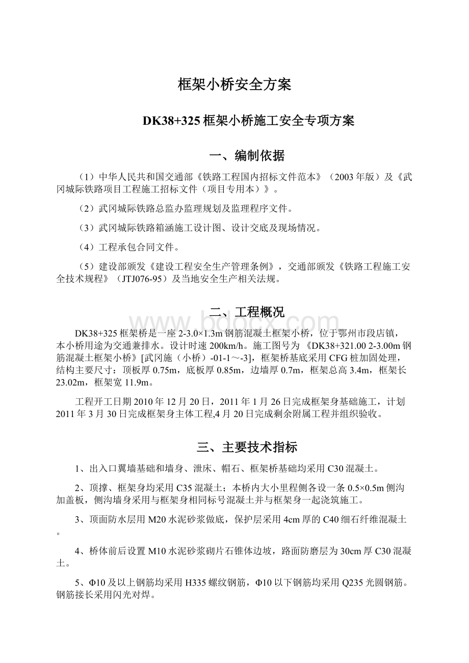 框架小桥安全方案.docx_第1页